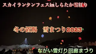 冬の置賜雪まつり2023 スカイランタンフェスinしらたか雪紅り　ながい雪灯り回廊まつり。