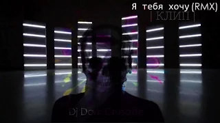 Dj Dark Crusade feat.  nicebeatzprod. - Я тебя хочу (RMX) (2016)