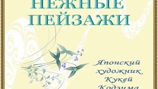 Авторский ролик Виталия Тищенко. Нежные пейзажи. Японский художник Кукей Кодзима