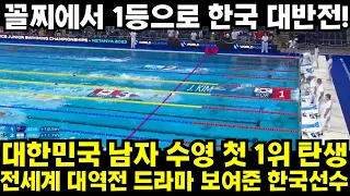 대한민국 남자 수영 첫 1위 탄생 전세계 대역전 드라마 보여준 한국선수