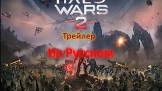 Трейлер Halo Wars 2 на русском