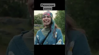 Рязанские #хиппи