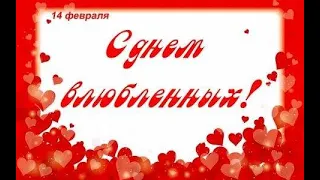 💗С Днем Влюбленных!💗Самое Красивое Музыкальное Поздравление!