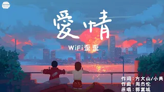 《甜蜜清新》愛情 - WiFi歪歪 | 詞曲: 方文山.周杰倫 | 聽窗外的雨 它滴滴答答打在窗口 像我思緒 | 動態歌詞