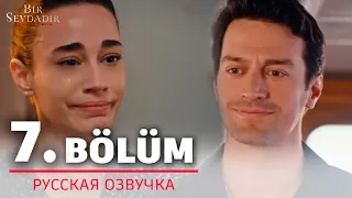 ОДНА ЛЮБОВЬ 7 серия на русском языке. Новый турецкий сериал