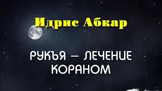 Рукъя , лечение от колдовства, порчи , сглаза , Изгнание Джиннов , Идрис Абкар  , الرقية الشرعية