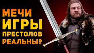 НАСКОЛЬКО РЕАЛЬНЫ МЕЧИ ИГРЫ ПРЕСТОЛОВ? | Фентези VS Реальность | Ammunition Time