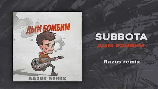 Subbota - Дым бомбим (Razus remix)