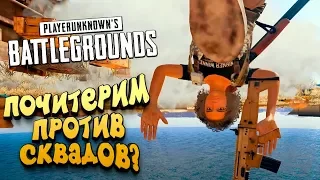 ПОЧИТЕРИМ? - ШИМОРО ПРОТИВ СКВАДОВ! - ЭПИЧНЫЙ Battlegrounds