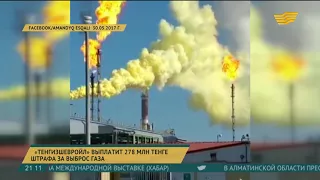 «Тенгизшевройл» выплатит 278 миллионов тенге штрафа за выброс газа