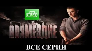 Возмездие 2019 ВСЕ СЕРИИ/ПАВЕЛ ПРИЛУЧНЫЙ, что говорит главный актер/сюжет