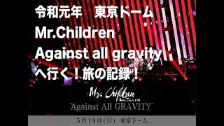 （ネタバレなし）旅日記動画！Mr.Children Against all gravity　東京ドームへ行く！