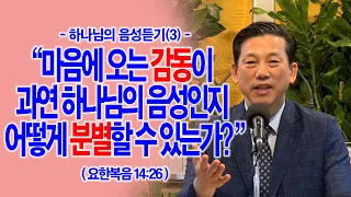 [하나님의 음성듣기(3)] 마음에 오는 감동이 과연 하나님의 음성인지 어떻게 분별할 수 있는가?(요14:26)_동탄명성교회 정보배목사