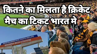 Cricket Match Tickets Price$ In India Full Detail  |   क्रिकेट मैच के लिए कितने का टिकट मिलता है।