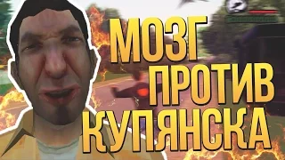 GTA КУПЯНСК VS МОЙ МОЗГ. ПОЛНЫЙ ТРЕШ(16+) #1! 10К ПОДПИСЧИКОВ