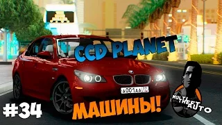 CCD Planet #34 | MTA | Сервер #1 | Выбираем машину!