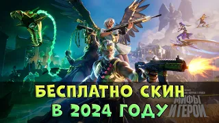 НОВЫЙ БЕСПЛАТНЫЙ СКИН В ФОРТНАЙТ В 2024 году! КАК ПОЛУЧИТЬ СКИН БЕСПЛАТНО В 2024?