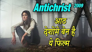 Antichrist 2009 Movie Explained in Hindi | Antichrist Movie Ending Explain हिंदी मे