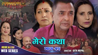 𝗠𝗘𝗥𝗢 𝗞𝗔𝗧𝗛𝗔 "मेरो कथा" ||  Ep-55 || Mar 9, 2022 || Ramesh Budhathoki || Gita Nepal