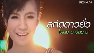 สกัดดาวยั่ว : ใบเตย อาร์สยาม [Official MV] | Bitoey Rsiam