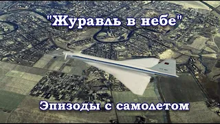 Сериал "Журавль в небе" (эпизоды с Ту-144)
