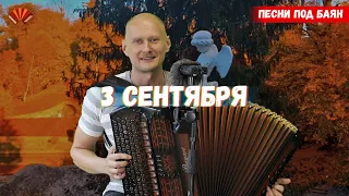 Третье Сентября/ Баянист Евгений Попов/ Песни под баян.