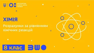 8 клас. Хімія. Розрахунки за рівнянням хімічних реакцій