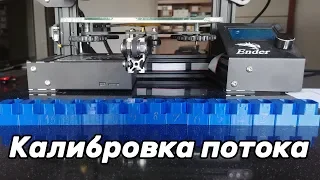 (Устарело) Калибровка потока и настройка качества поверхности 3d печати