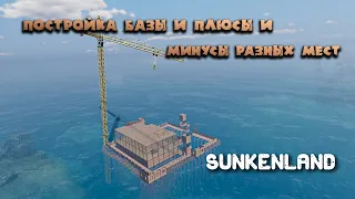 Sunkenland Постройка базы и плюсы и минусы разных мест