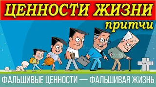 Эти притчи изменят Ваше отношение к жизни.  Жизненные ценности и приоритеты. Главные притчи