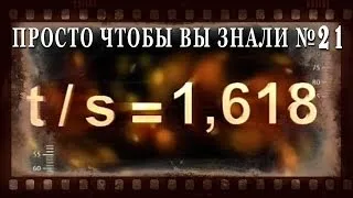 ПРОСТО ЧТОБЫ ВЫ ЗНАЛИ Выпуск_21