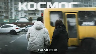 SAMCHUK - КОСМОС