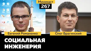 Миникаст 267. Социальная инженерия. Евгений Романенко и Олег Брагинский