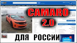 Chevrolet CAMARO для растаможки в России