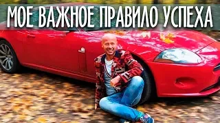 Самое важное правило успеха в жизни, которое я понял в 30 лет!