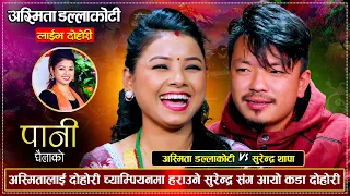 बिहे पछि अस्मिता भेट हुन छोडेपछि यस्तो भन्छन सुरेन्द्र | Surendra Thapa VS Asmta Dallakoti | Dohori