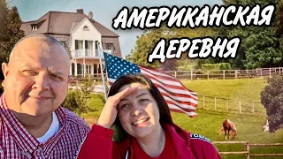 Решили переехать в Американскую Деревню? Жизнь в США