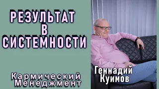 Результат в системности. Геннадий Куимов. Алмазная мудрость.