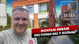 5 день - Монтаж ресторану NAI в Польщі