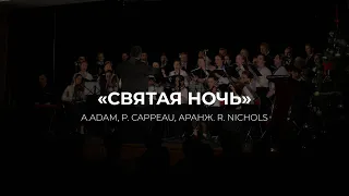 "Святая ночь" (Хор Московской церкви в Царицыно) sng