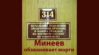 Дежурный Минеев обзванивает морги (1,2)