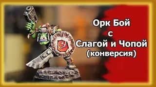 Орк с Слагой и Чопой в покрасе (конверсия). Warhammer