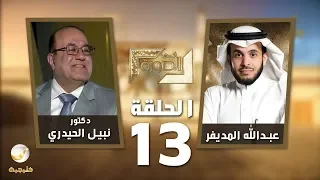 الدكتور نبيل الحيدري ضيف برنامج #في_الصورة مع #عبدالله_المديفر