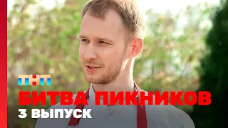 Битва пикников: 3 выпуск