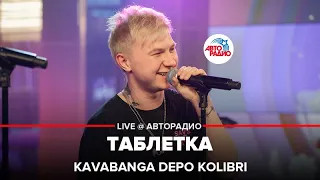 Kavabanga Depo Kolibri - Таблетка (LIVE @ Авторадио)