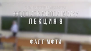 Лекция 9 | Введение в аэродинамику