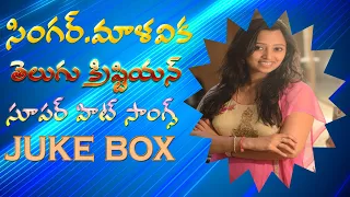 Singer Malavika Telugu Christian Super Hit Songs | Malavika Juke Box Songs |  Pastor Nathaniel Raj