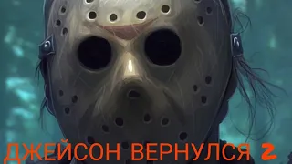 ДЖЕЙСОН ВЕРНУЛСЯ 2