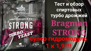 Дрожжи Bragman Strong. Супер гидромодуль 1 к 1,9 !!!