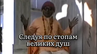 Следуя по стопам великих душ